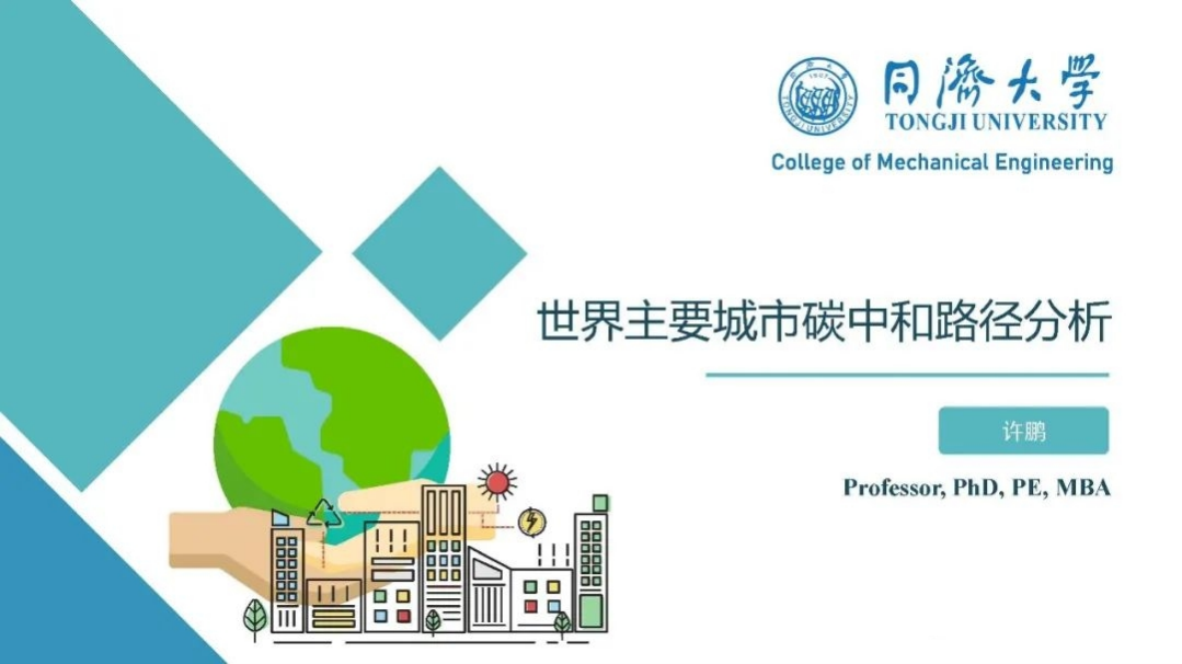 许鹏：世界主要城市碳中和路径分析.pdf 第1页