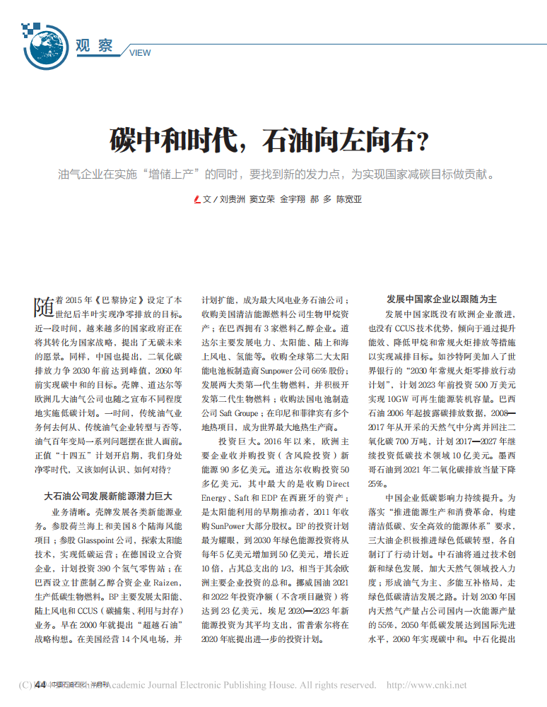 碳中和时代，石油向左向右？.pdf 第1页