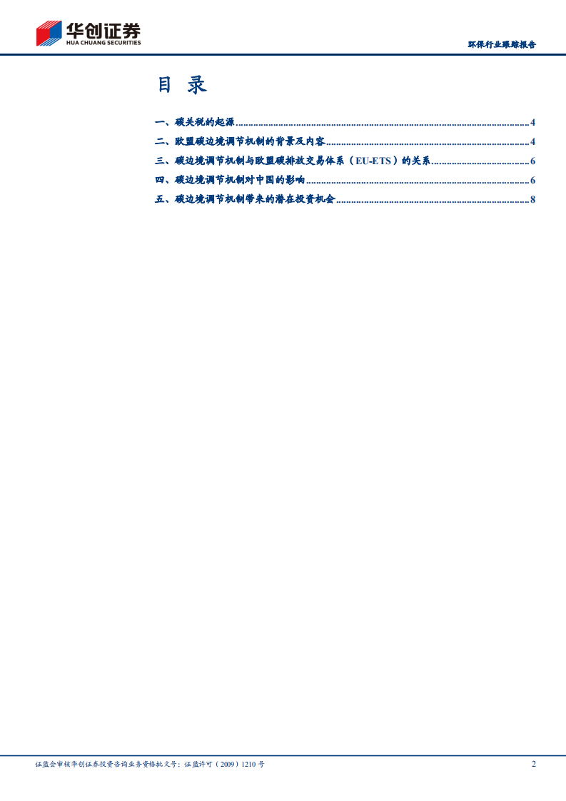 CBAM：欧盟碳边境调节机制（CBAM）解读与投资价值挖掘-华创证券.pdf 第2页