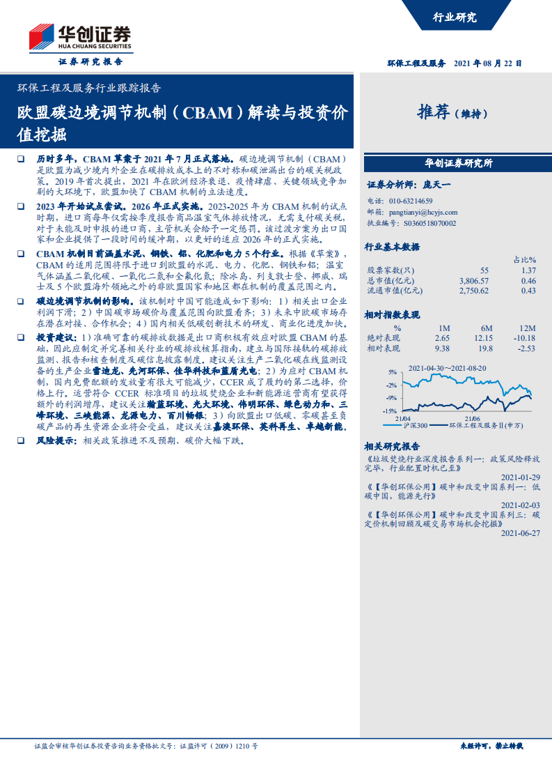 CBAM：欧盟碳边境调节机制（CBAM）解读与投资价值挖掘-华创证券.pdf 第1页