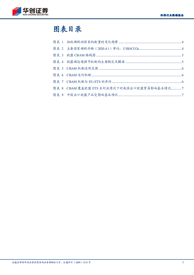 CBAM：欧盟碳边境调节机制（CBAM）解读与投资价值挖掘-华创证券.pdf 第3页