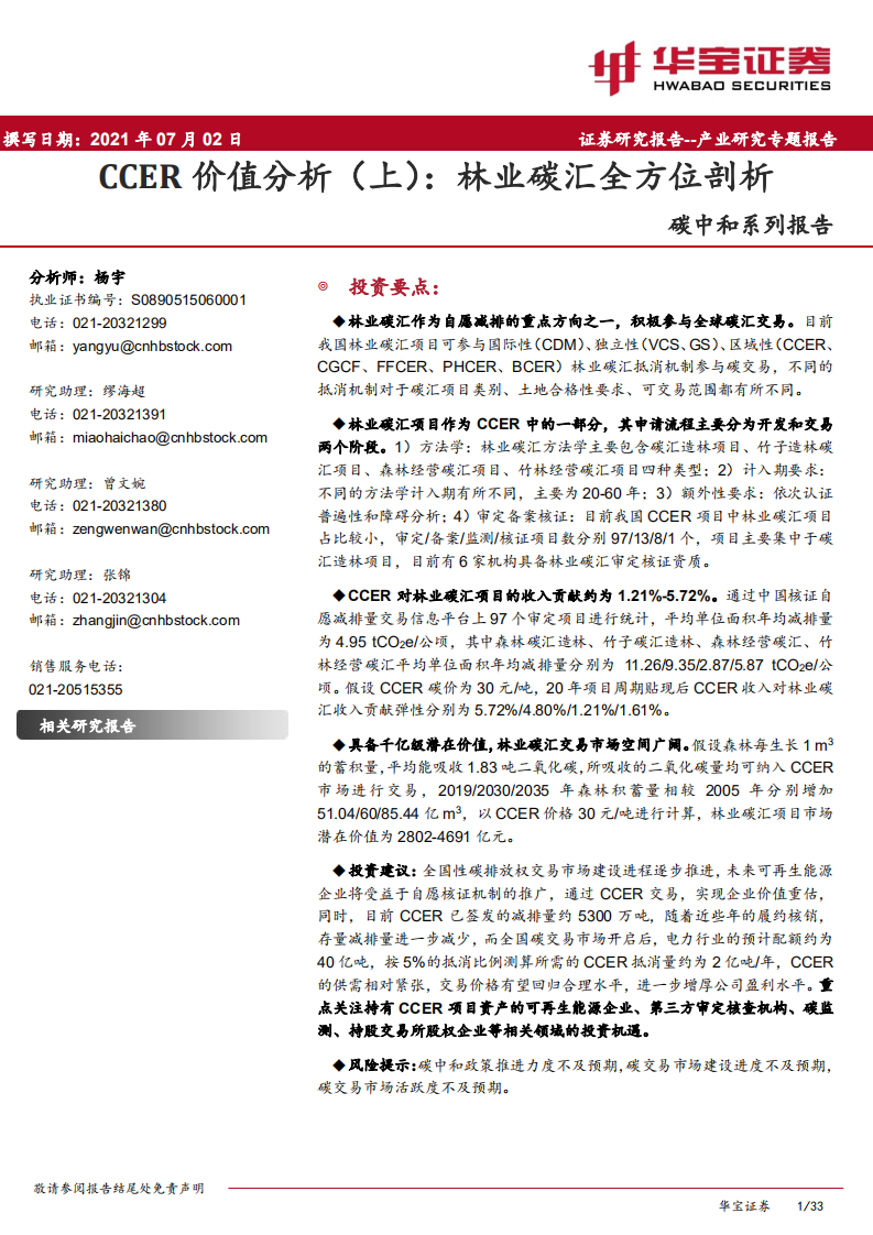 CCER价值分析（上）：林业碳汇全方位剖析-华宝证券.pdf 第1页