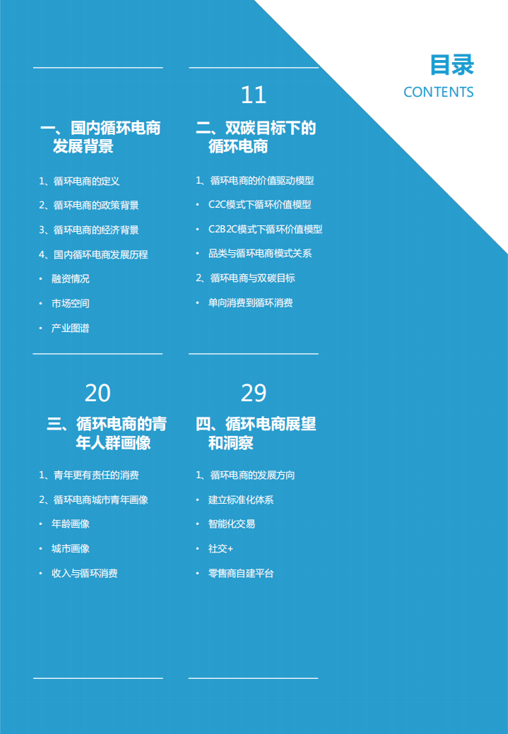 循环电商研究报告（2022年）-亿欧智库.pdf 第3页