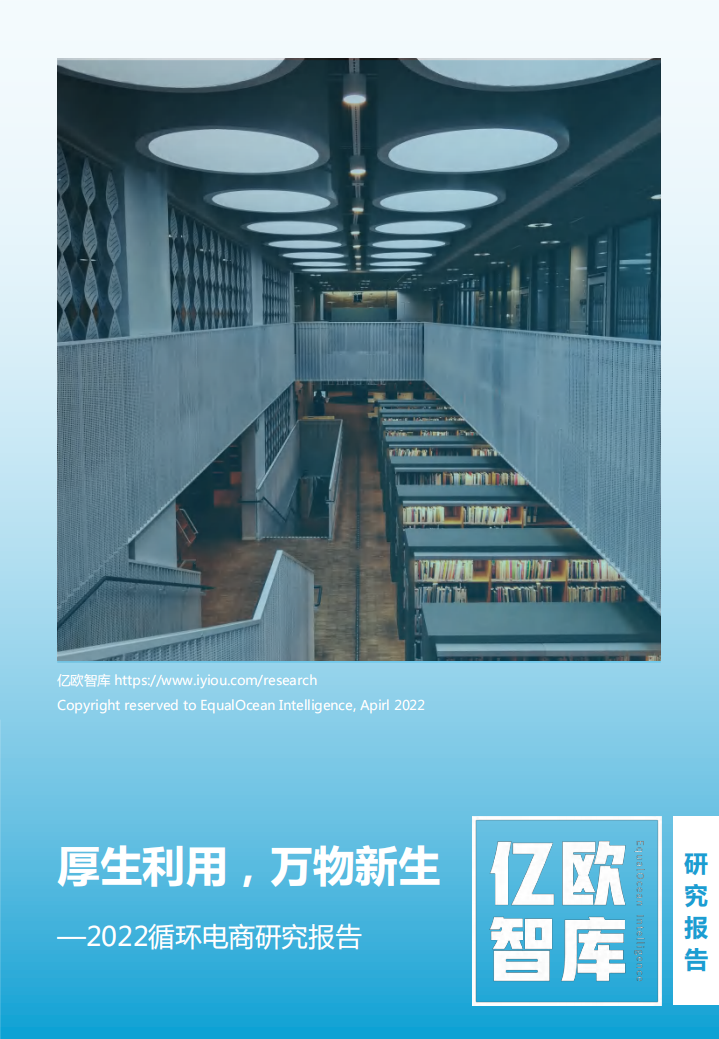循环电商研究报告（2022年）-亿欧智库.pdf 第1页