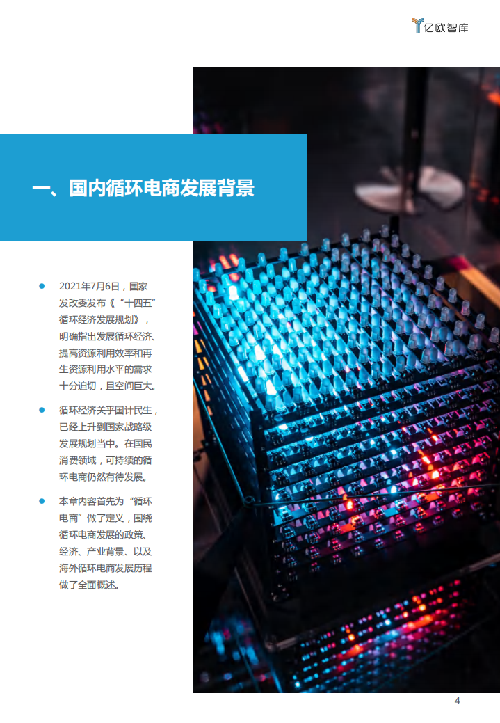循环电商研究报告（2022年）-亿欧智库.pdf 第4页