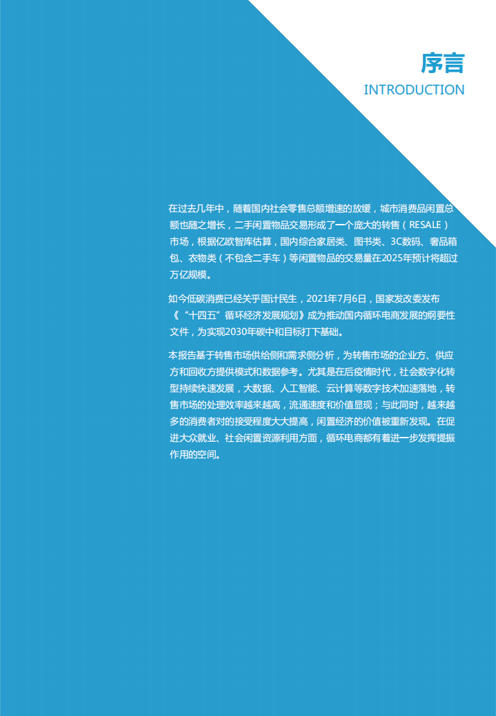 循环电商研究报告（2022年）-亿欧智库.pdf 第2页