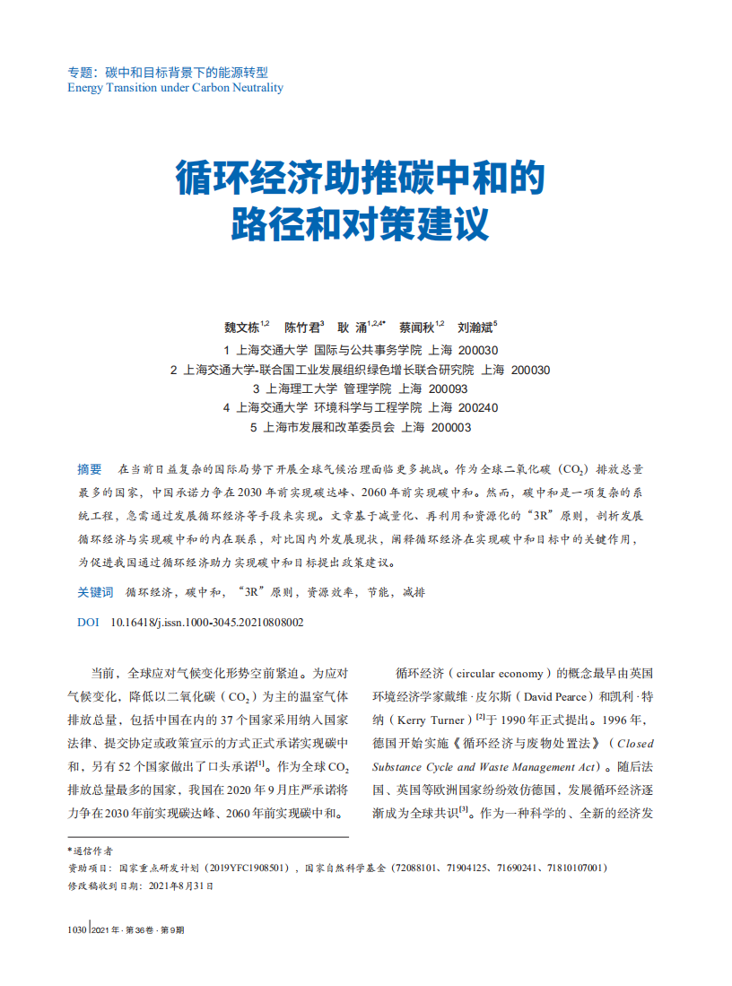 循环经济助推碳中和的路径和对策建议.pdf 第1页