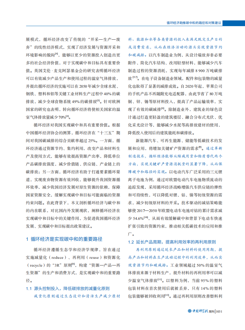 循环经济助推碳中和的路径和对策建议.pdf 第2页