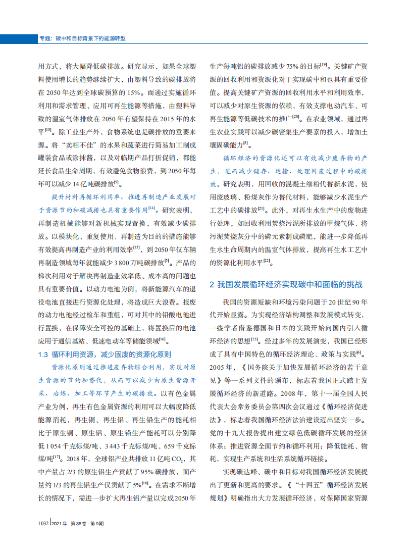循环经济助推碳中和的路径和对策建议.pdf 第3页