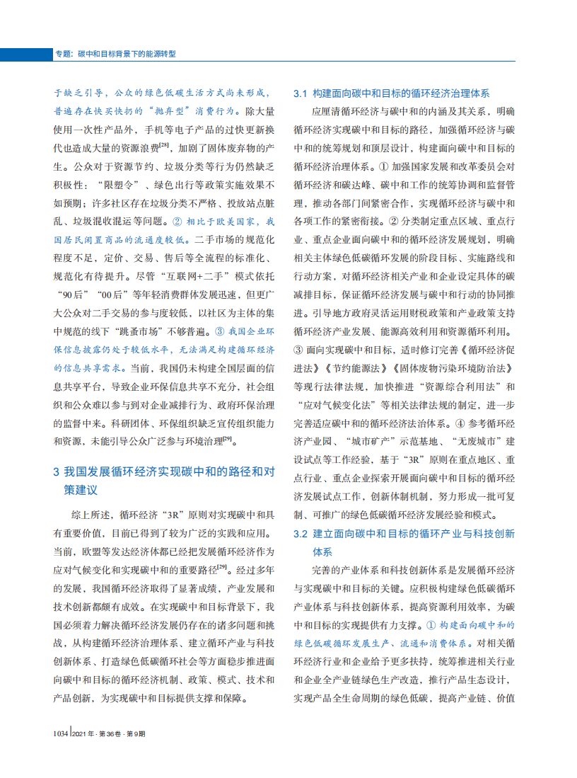 循环经济助推碳中和的路径和对策建议.pdf 第5页