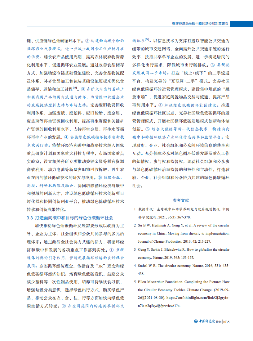 循环经济助推碳中和的路径和对策建议.pdf 第6页