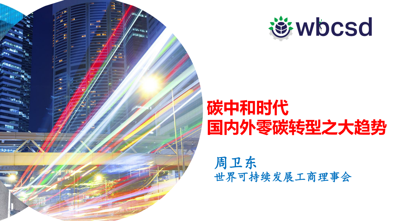 碳中和时代国内外零碳转型之大趋势-WBCSD .pdf 第1页