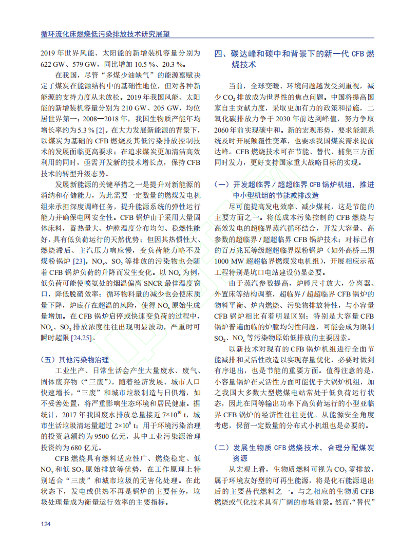 循环流化床燃烧低污染排放技术研究展望.pdf 第6页