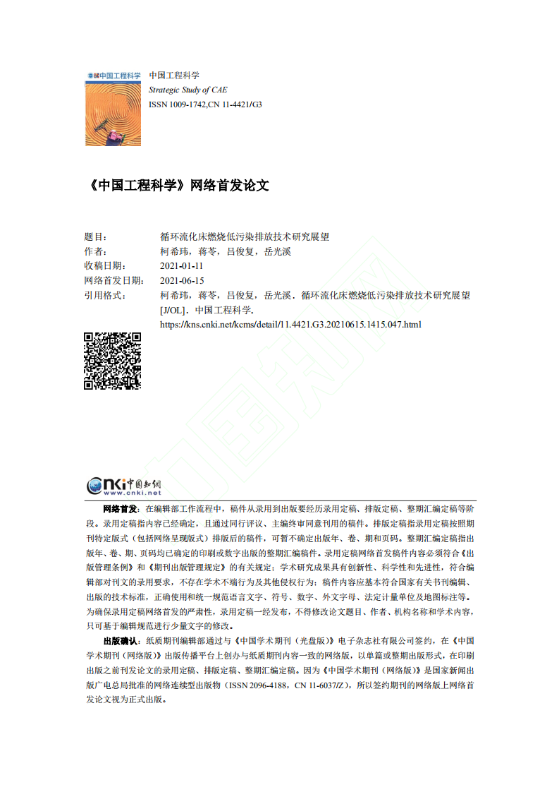 循环流化床燃烧低污染排放技术研究展望.pdf 第1页