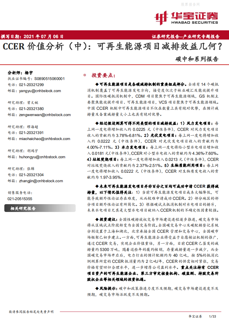 CCER价值分析（中）：可再生能源项目减排效益几何？-华宝证券.pdf 第1页