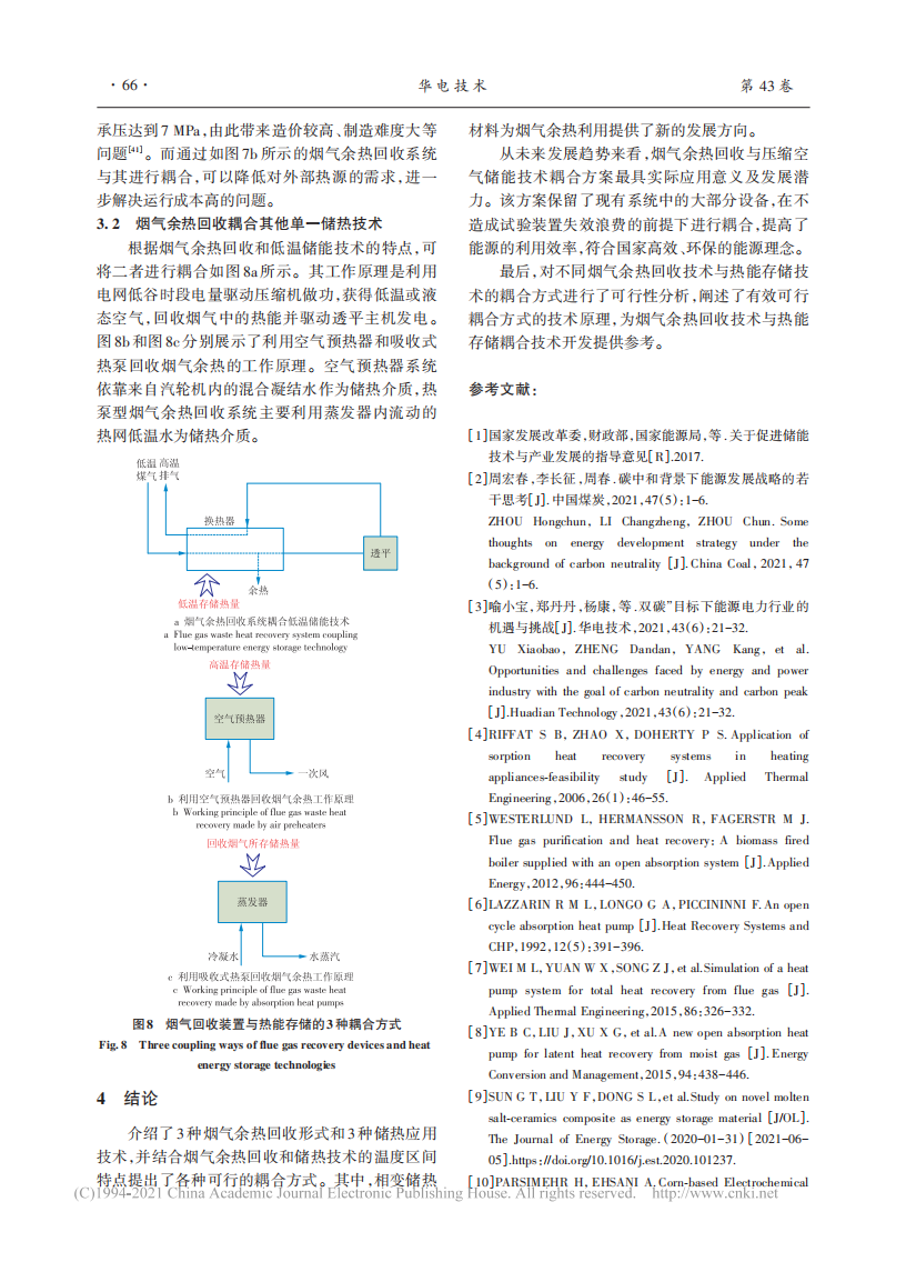 烟气余热回收与储能技术耦合应用的可行性研究.pdf 第5页