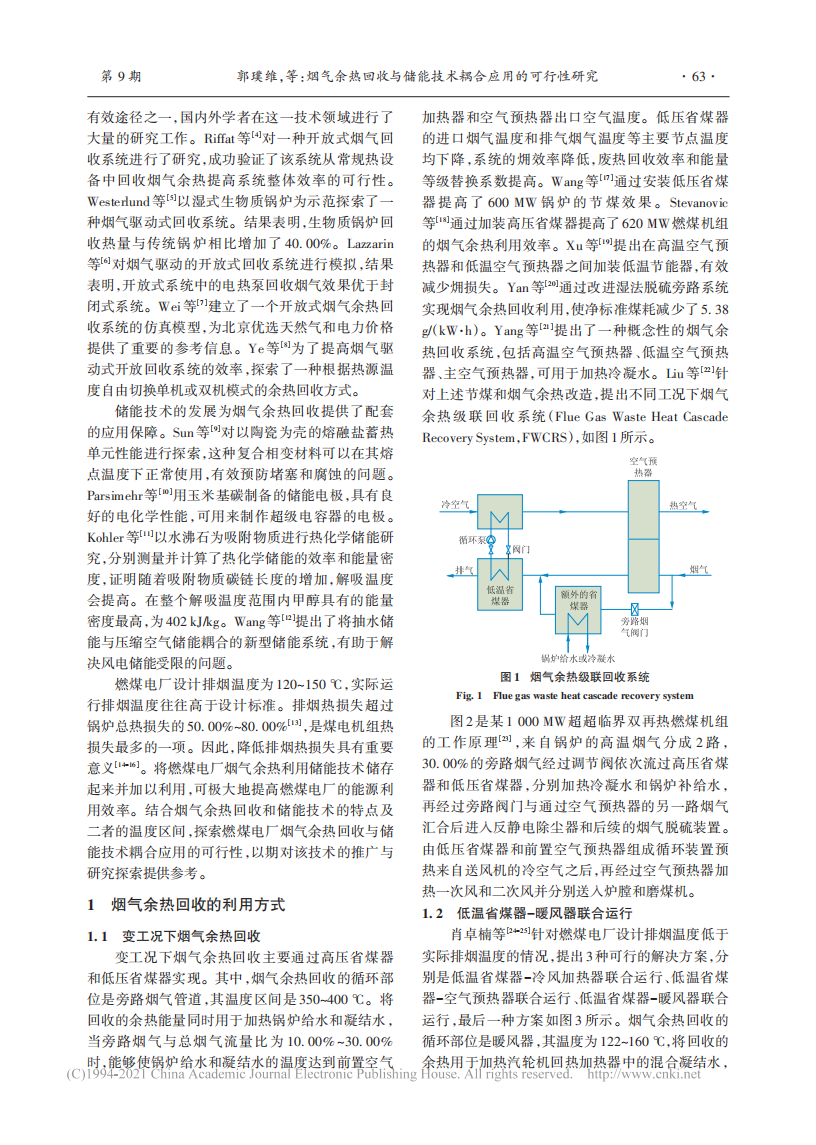 烟气余热回收与储能技术耦合应用的可行性研究.pdf 第2页