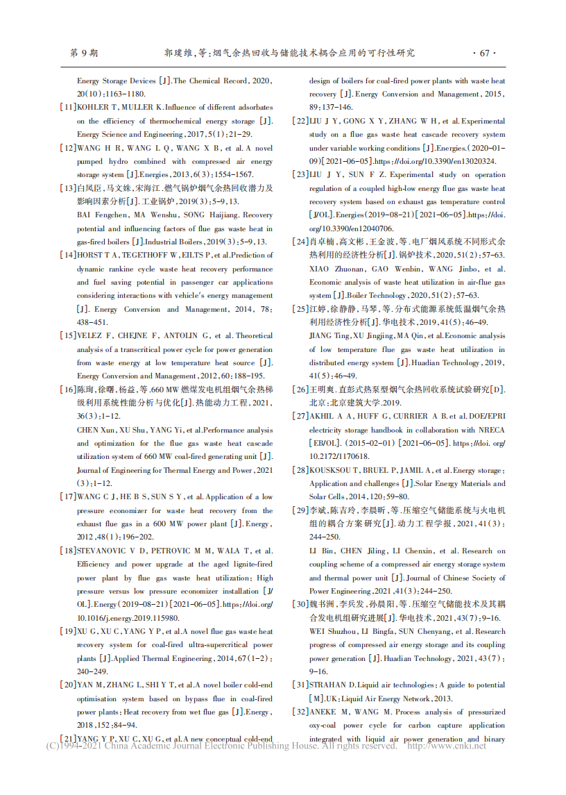 烟气余热回收与储能技术耦合应用的可行性研究.pdf 第6页
