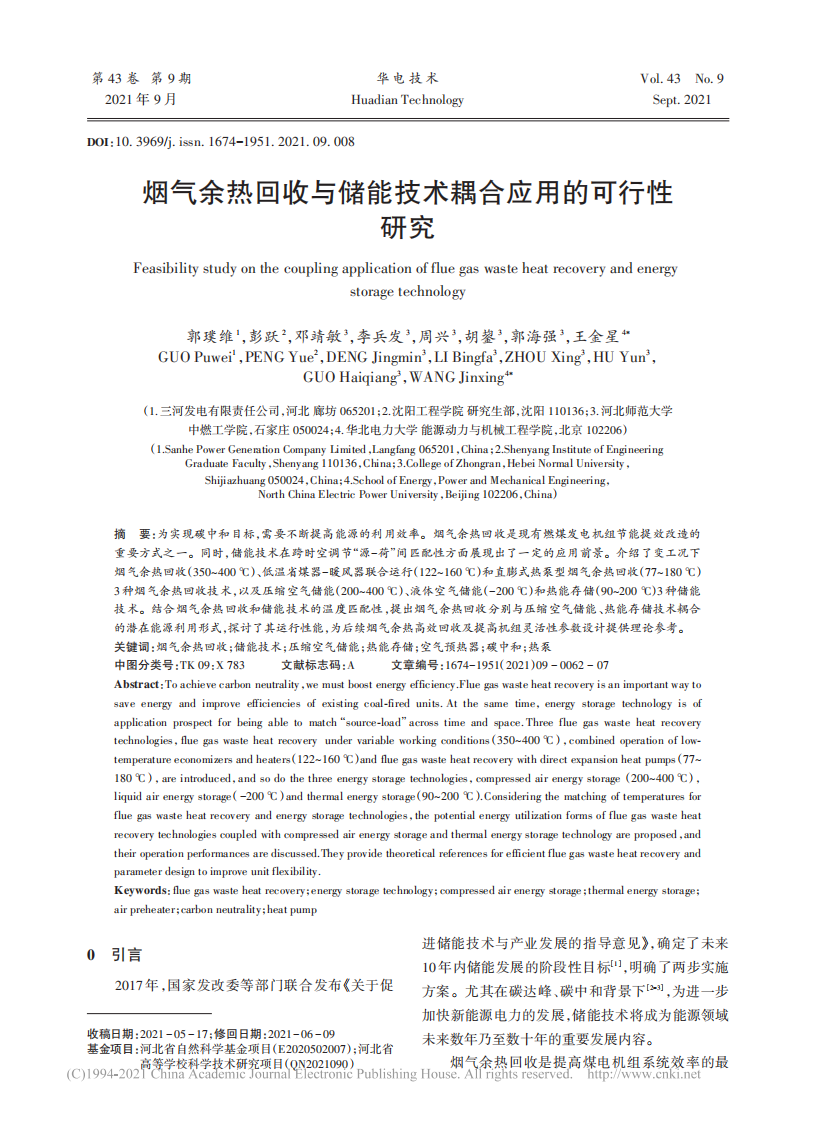 烟气余热回收与储能技术耦合应用的可行性研究.pdf 第1页