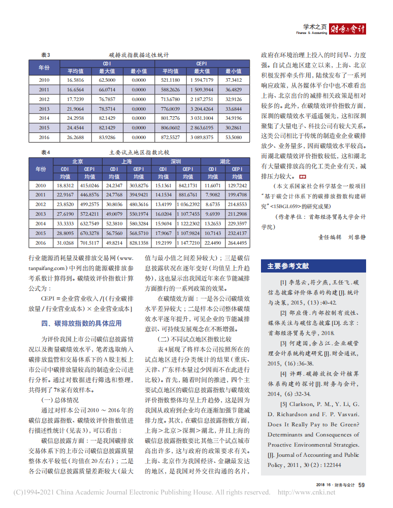 闫华红：基于碳会计体系下碳排放指数的构建与应用.pdf 第3页