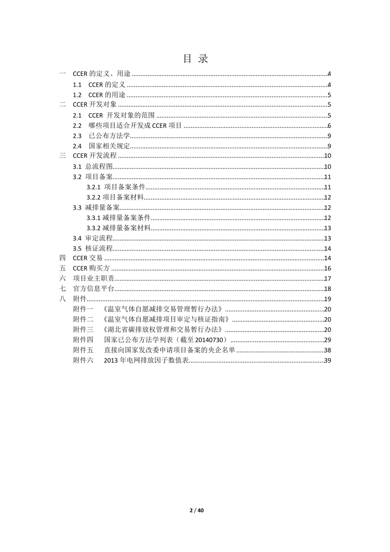 CCER简明开发手册-湖北碳排放权交易中心.pdf 第2页