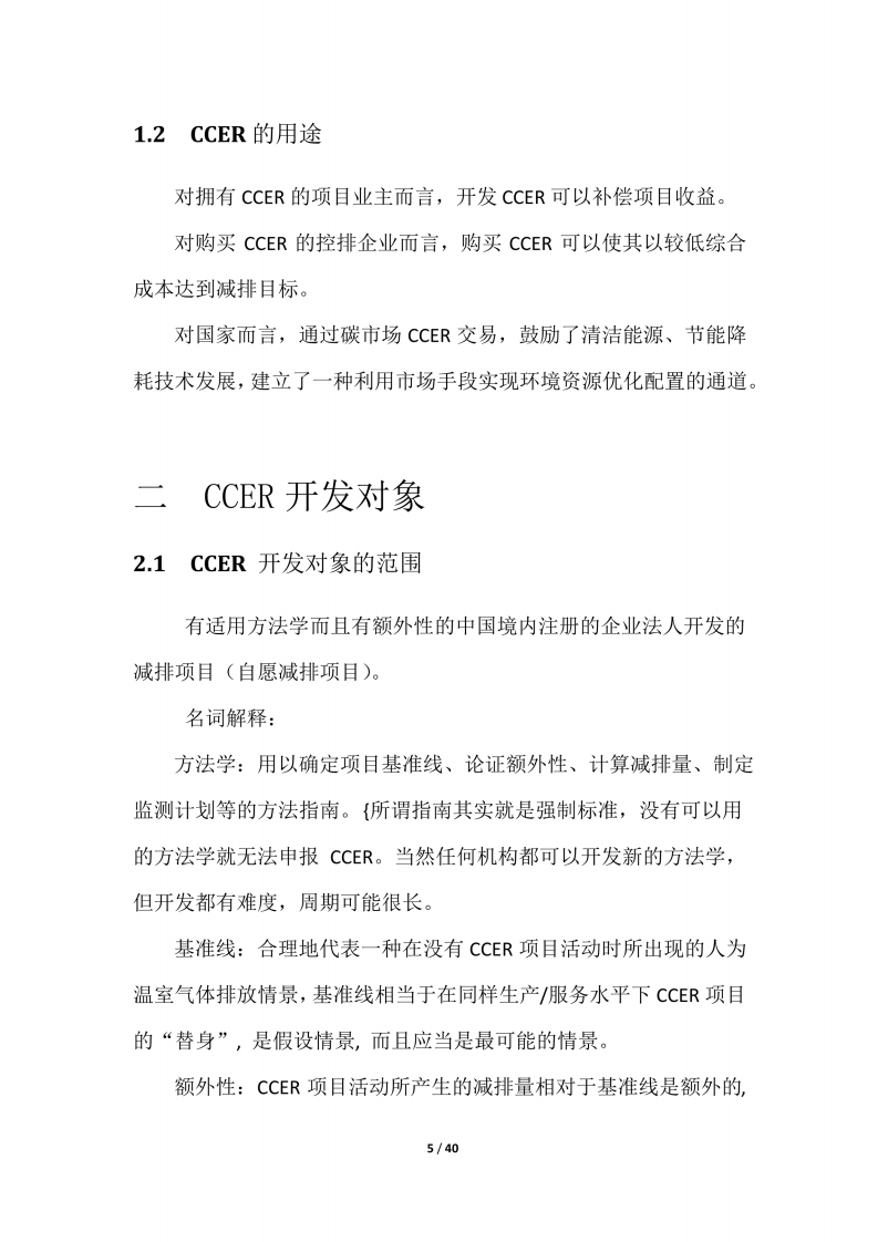 CCER简明开发手册-湖北碳排放权交易中心.pdf 第5页