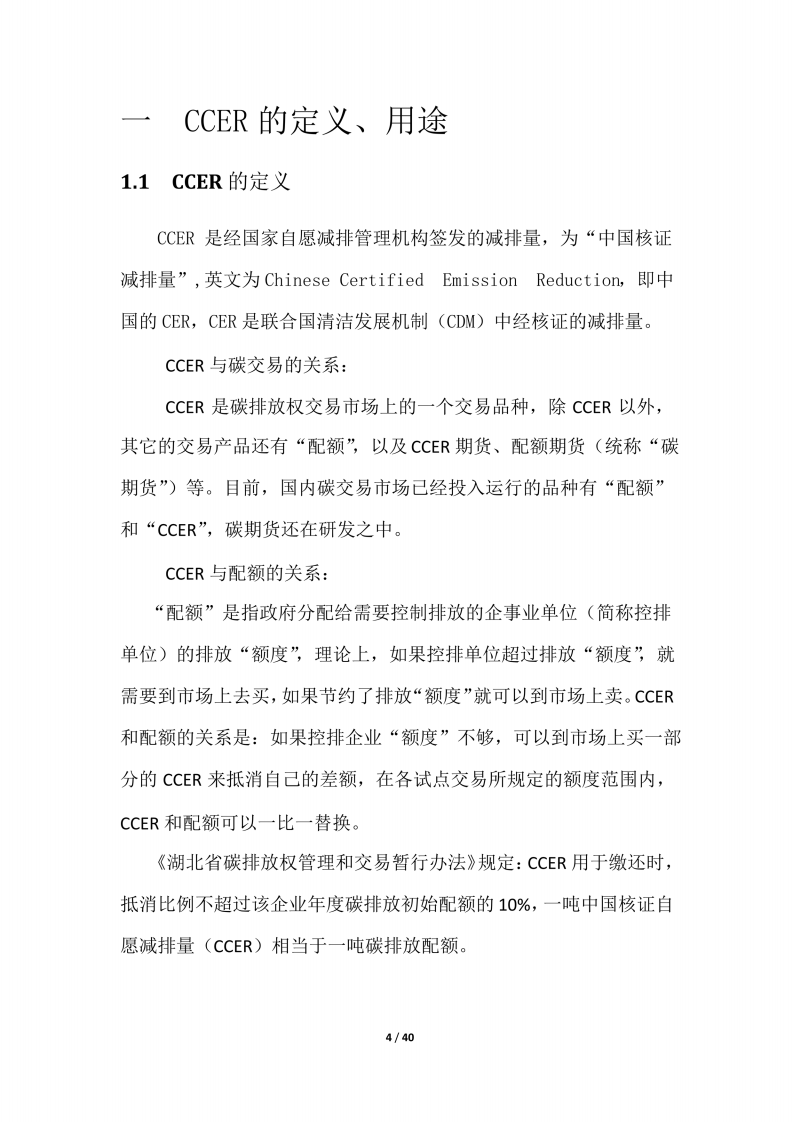 CCER简明开发手册-湖北碳排放权交易中心.pdf 第4页