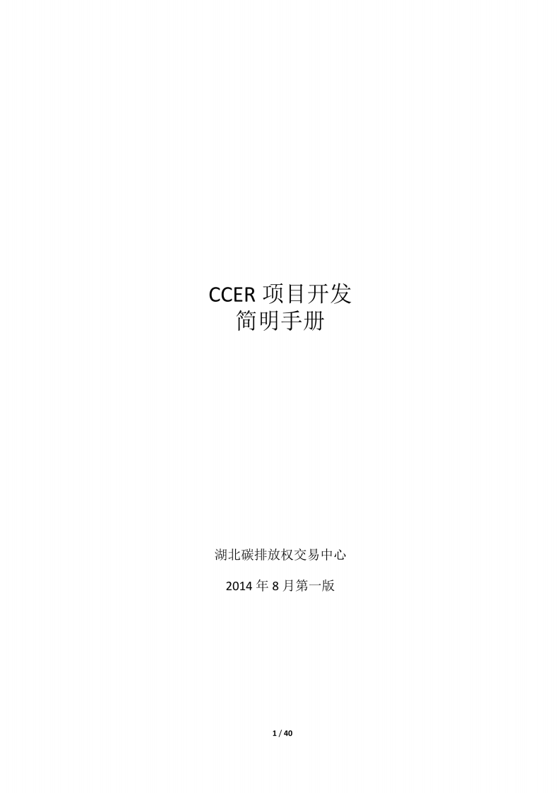 CCER简明开发手册-湖北碳排放权交易中心.pdf 第1页
