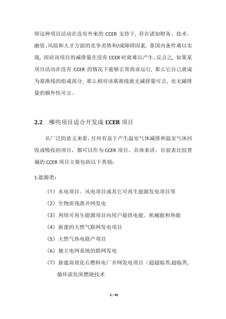 CCER简明开发手册-湖北碳排放权交易中心.pdf 第6页