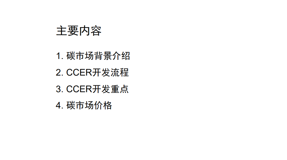 CCER项目开发实践PPT：全套流程详解.pdf 第2页