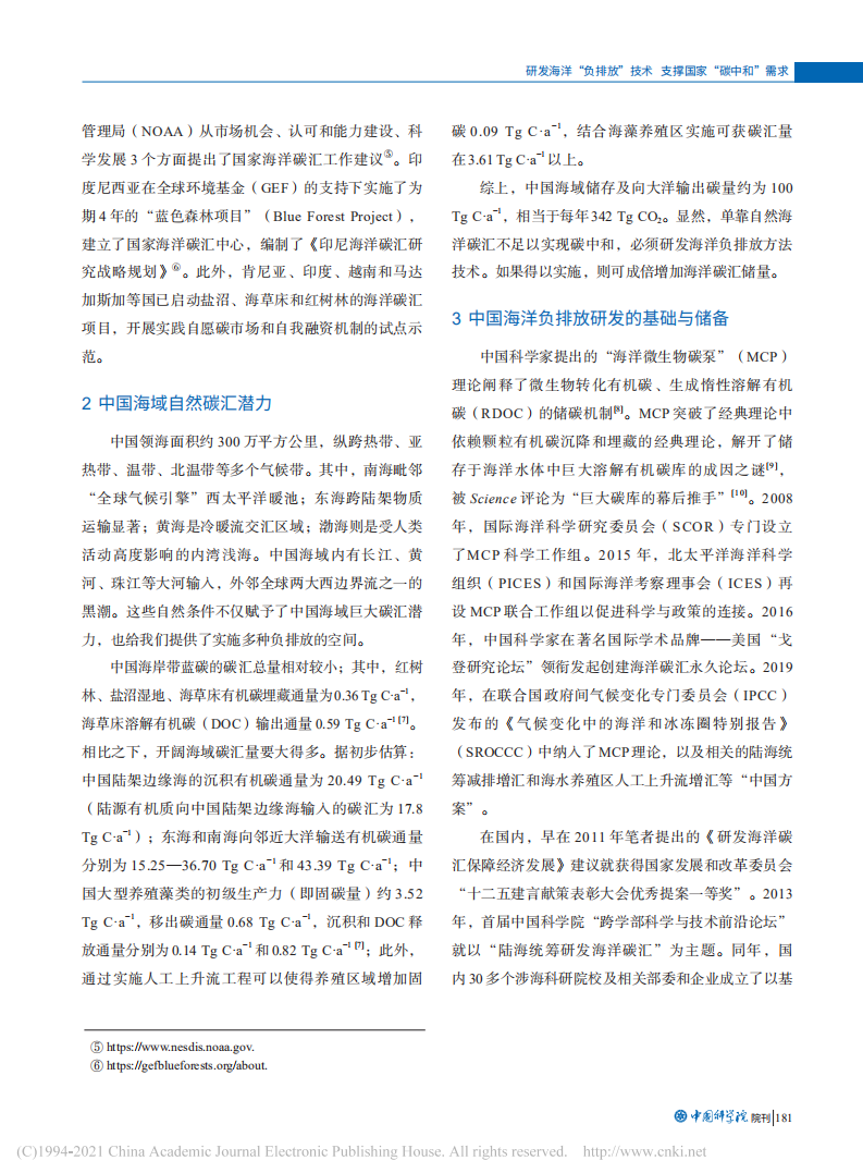 研发海洋“负排放”技术支撑国家“碳中和”需求.pdf 第3页