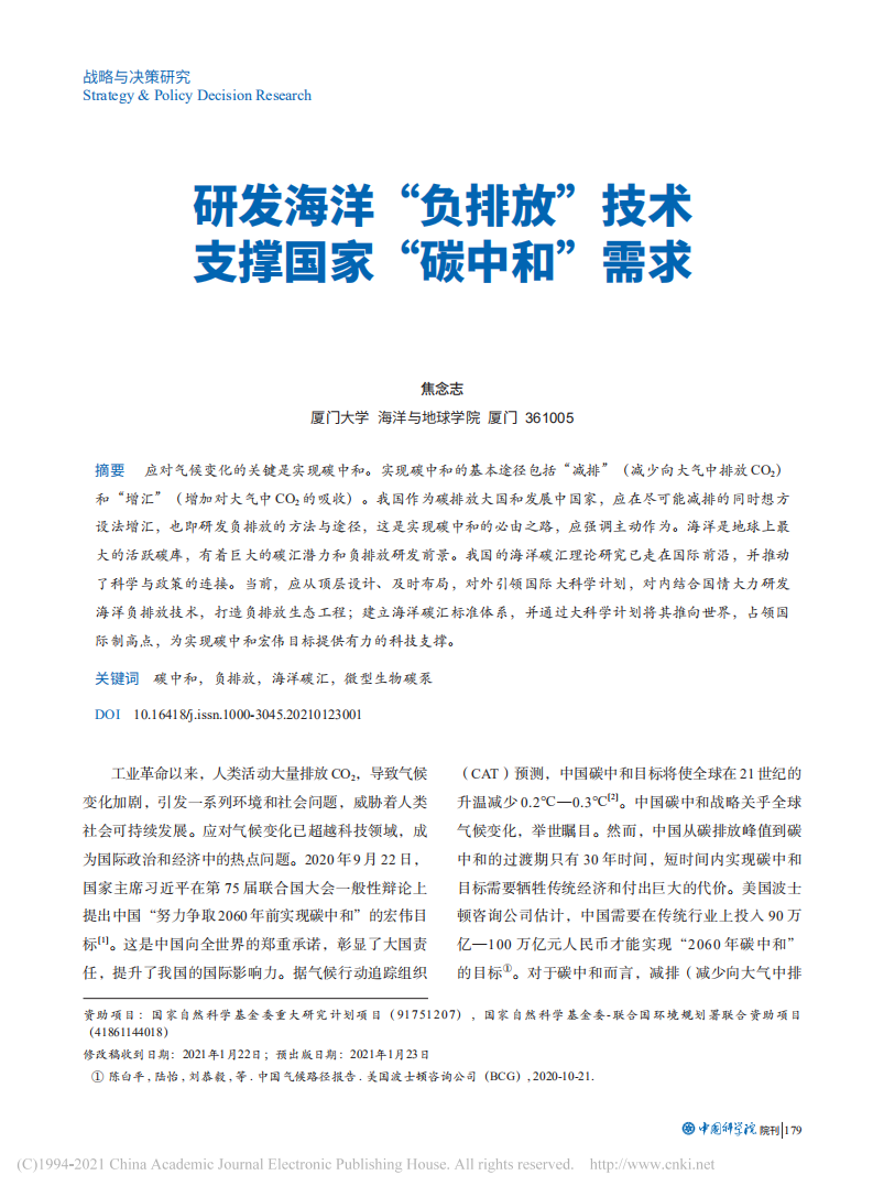 研发海洋“负排放”技术支撑国家“碳中和”需求.pdf 第1页