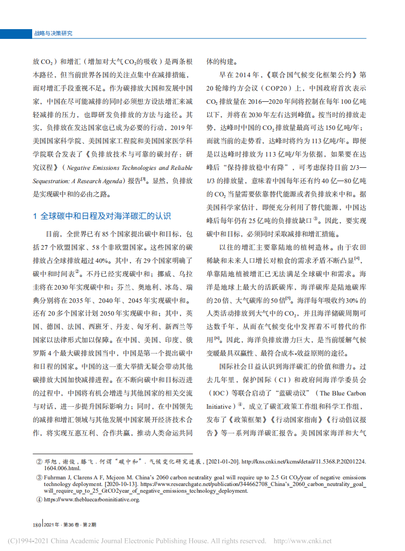 研发海洋“负排放”技术支撑国家“碳中和”需求.pdf 第2页