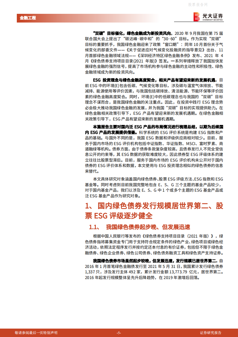 碳中和时代下的ESG投资应用系列：绿色金融发展理念下的ESG产品布局探究-光大证券.pdf 第5页