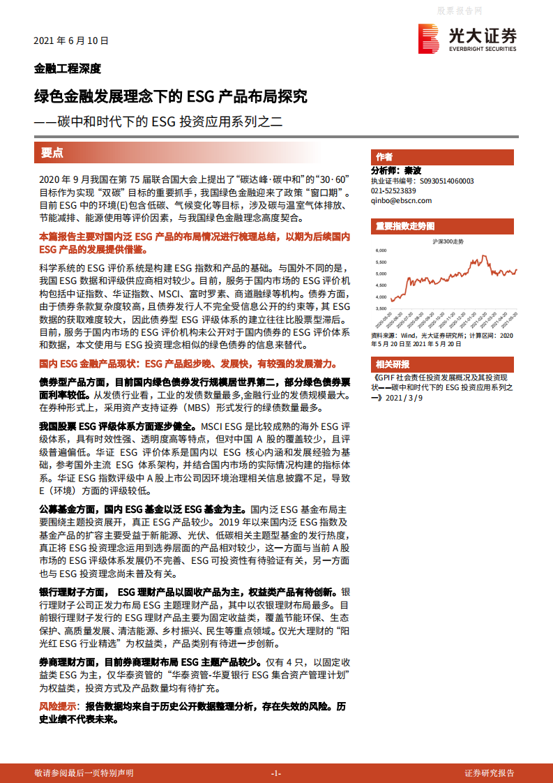 碳中和时代下的ESG投资应用系列：绿色金融发展理念下的ESG产品布局探究-光大证券.pdf 第1页