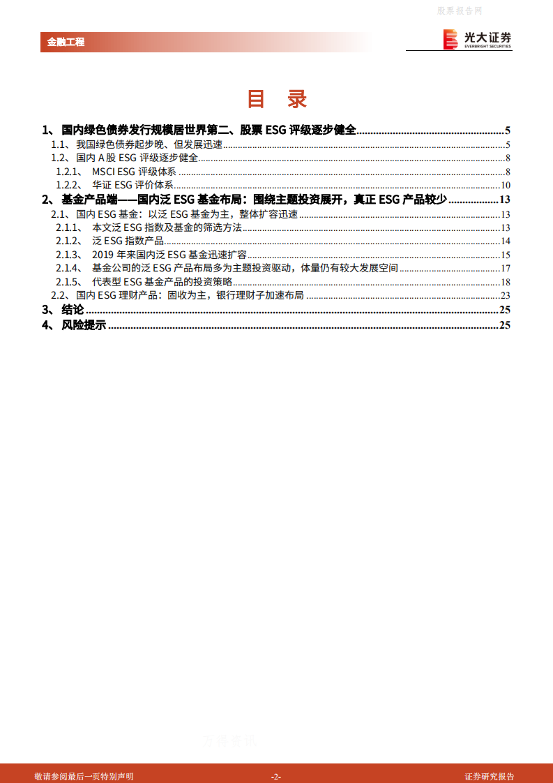 碳中和时代下的ESG投资应用系列：绿色金融发展理念下的ESG产品布局探究-光大证券.pdf 第2页