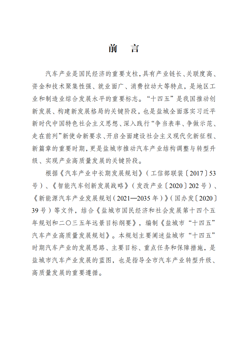 盐城市“十四五”汽车产业高质量发展规划.pdf 第1页