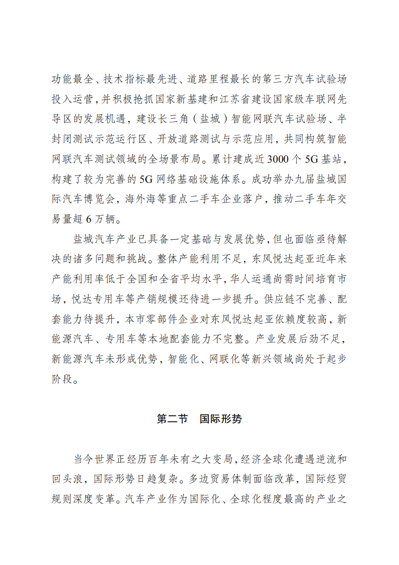 盐城市“十四五”汽车产业高质量发展规划.pdf 第6页