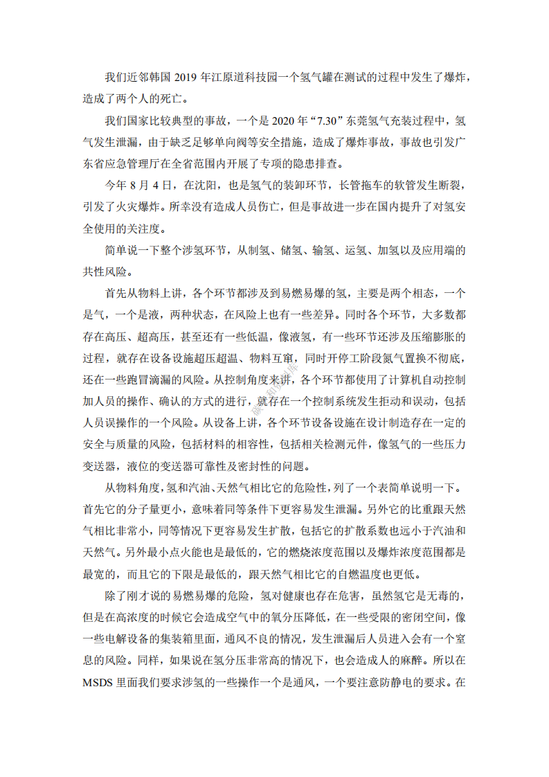 演讲全文丨氢能产业风险管控及过程安全管理.pdf 第2页