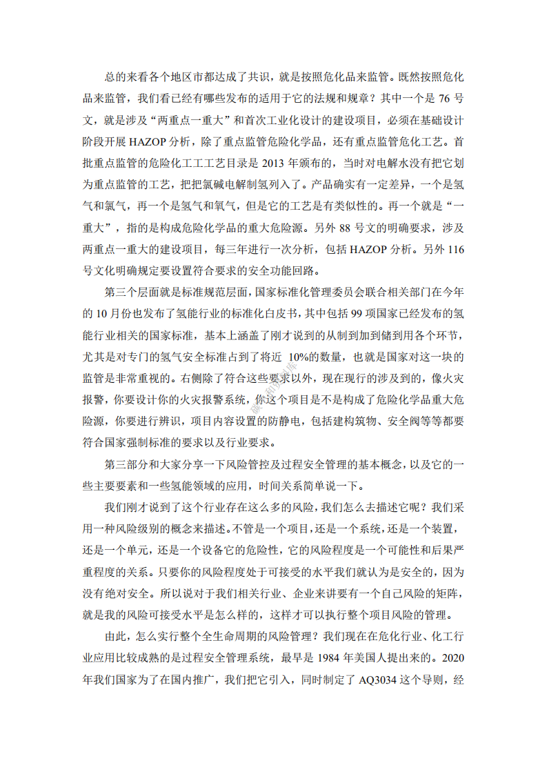 演讲全文丨氢能产业风险管控及过程安全管理.pdf 第6页