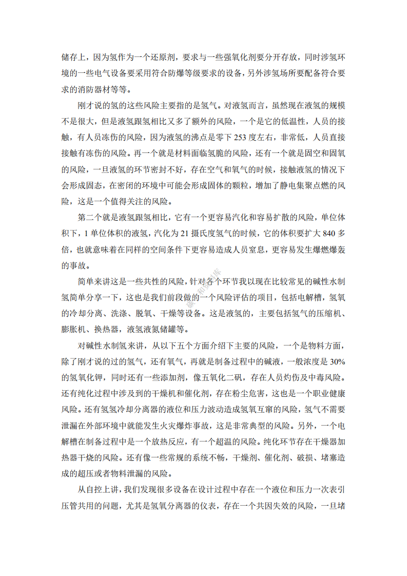 演讲全文丨氢能产业风险管控及过程安全管理.pdf 第3页