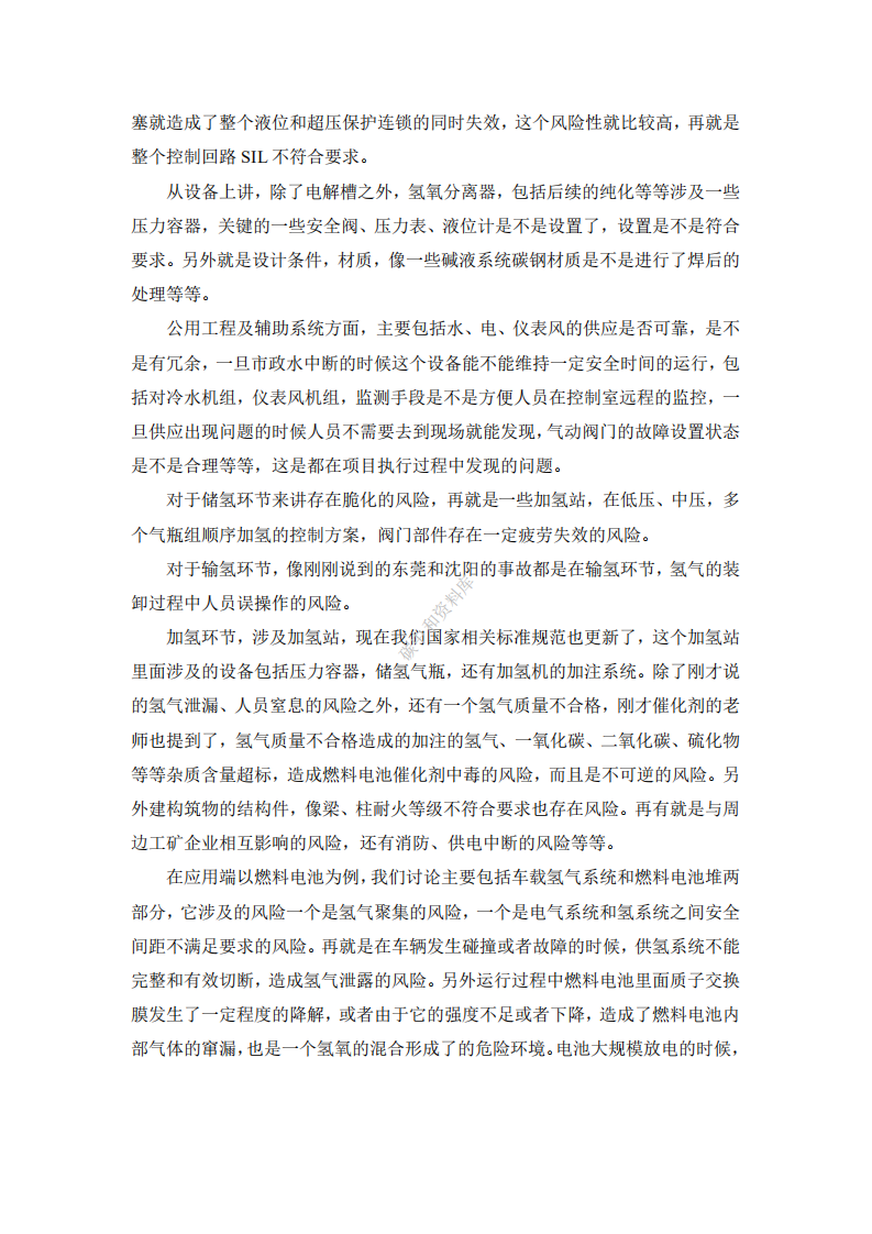 演讲全文丨氢能产业风险管控及过程安全管理.pdf 第4页