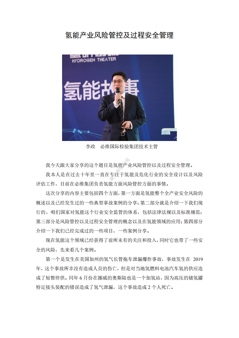 演讲全文丨氢能产业风险管控及过程安全管理.pdf 第1页