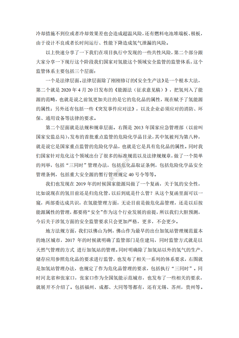 演讲全文丨氢能产业风险管控及过程安全管理.pdf 第5页