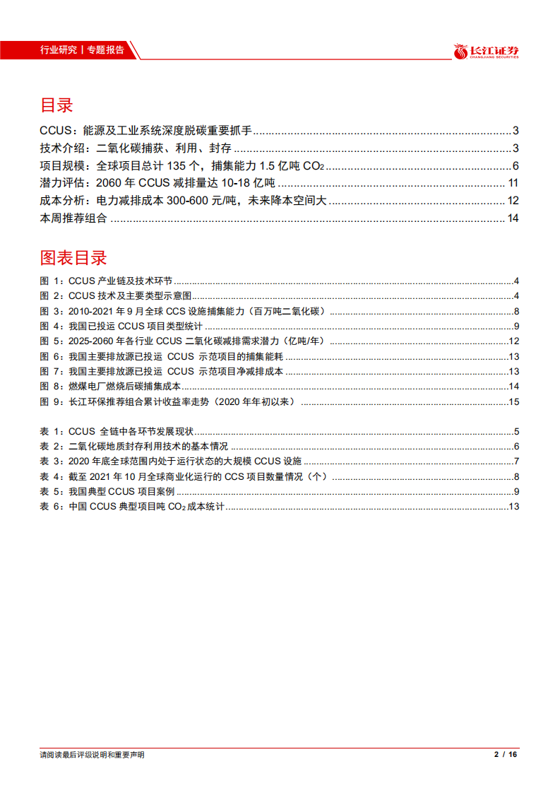 CCUS：能源及工业系统深度脱碳重要抓手.pdf 第2页