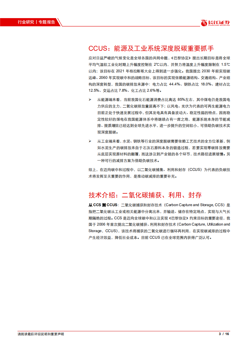 CCUS：能源及工业系统深度脱碳重要抓手.pdf 第3页