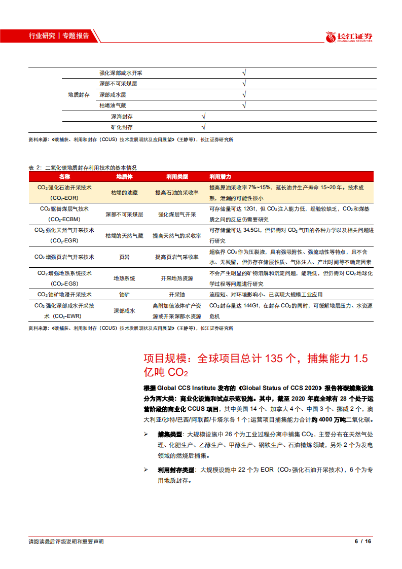 CCUS：能源及工业系统深度脱碳重要抓手.pdf 第6页
