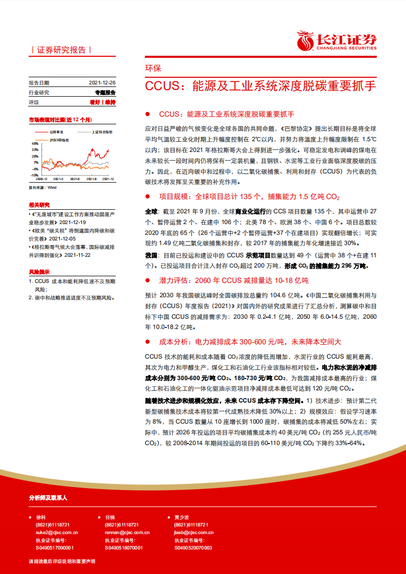 CCUS：能源及工业系统深度脱碳重要抓手.pdf 第1页