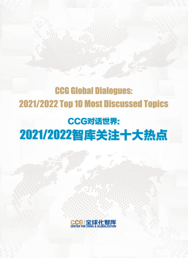 CCG对话世界：2021-2022智库关注十大热点-全球化智库.pdf 第1页