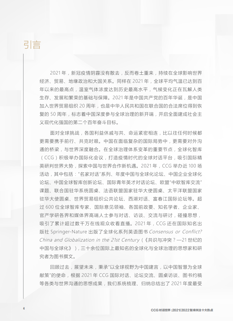CCG对话世界：2021-2022智库关注十大热点-全球化智库.pdf 第4页
